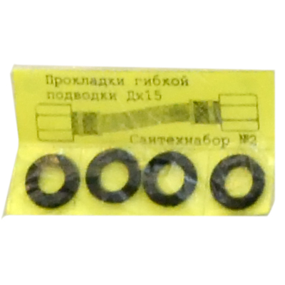 Рем. набор  №2 (прокладки гибкой подводки Дх15, 4 шт)