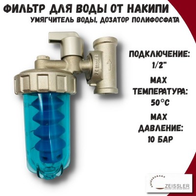 Фильтр - дозатор умягчитель воды 1/2 ZSf.305.0104
