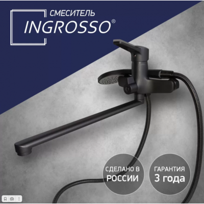 Смеситель для ванны Ingrosso 222-155-19, Federico гусак L350 карт. 35мм.